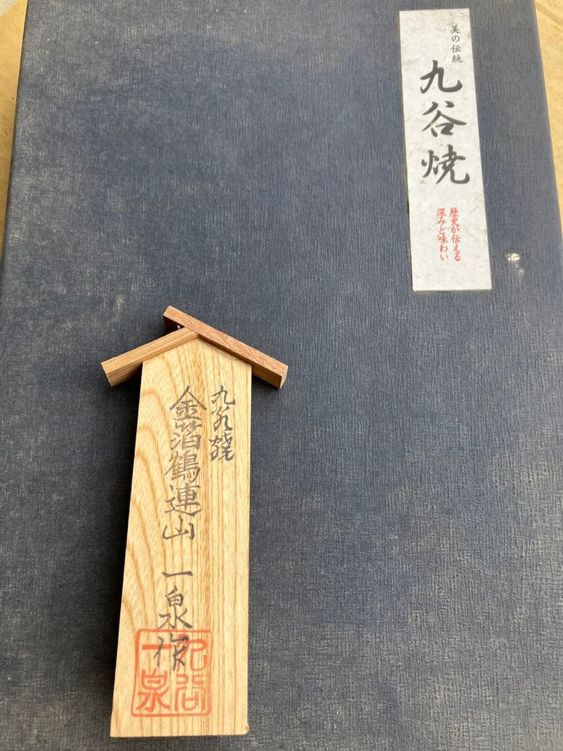 九谷焼 金箔鶴連山 一泉作 花器　新年限定価格