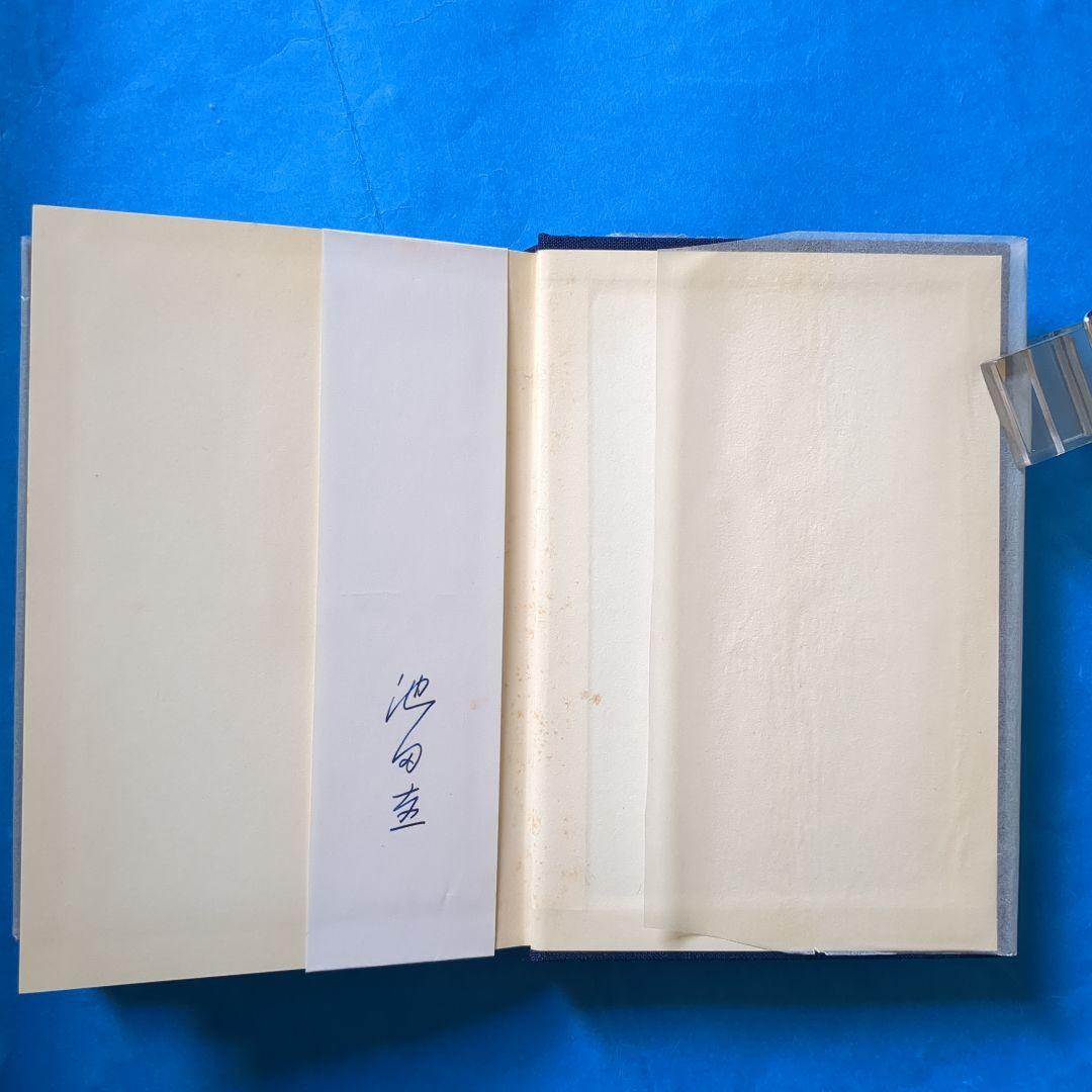 (J-454)　【音の夕映　 池田圭・サイン本・初版・外函付き】