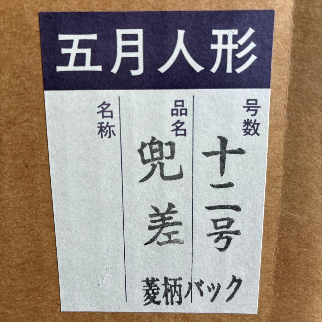 五月人形　兜差