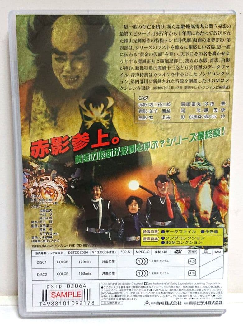 【非売品】仮面の忍者 赤影 第四部『魔風篇』＜２枚組セルDVD＞