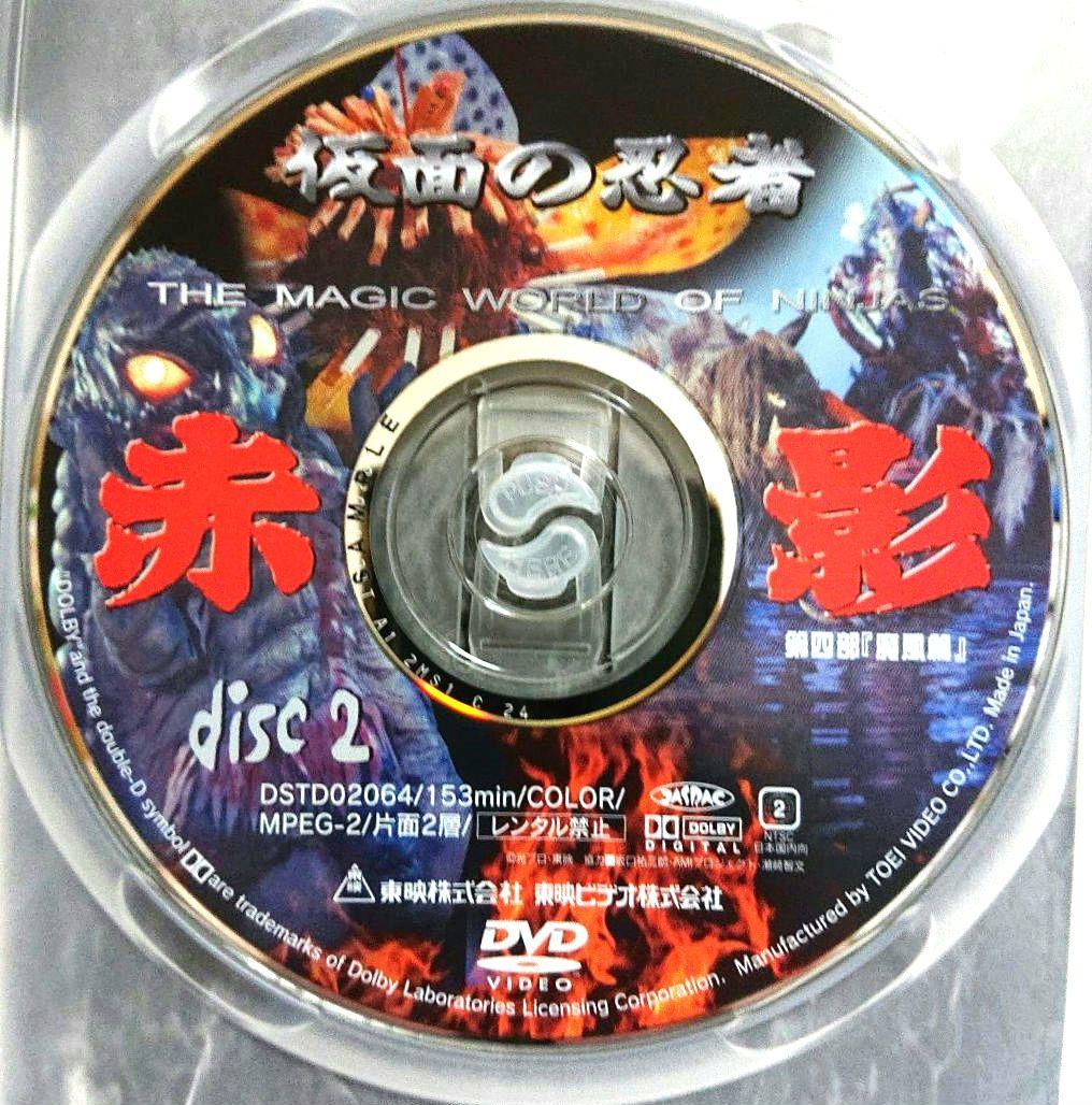 【非売品】仮面の忍者 赤影 第四部『魔風篇』＜２枚組セルDVD＞