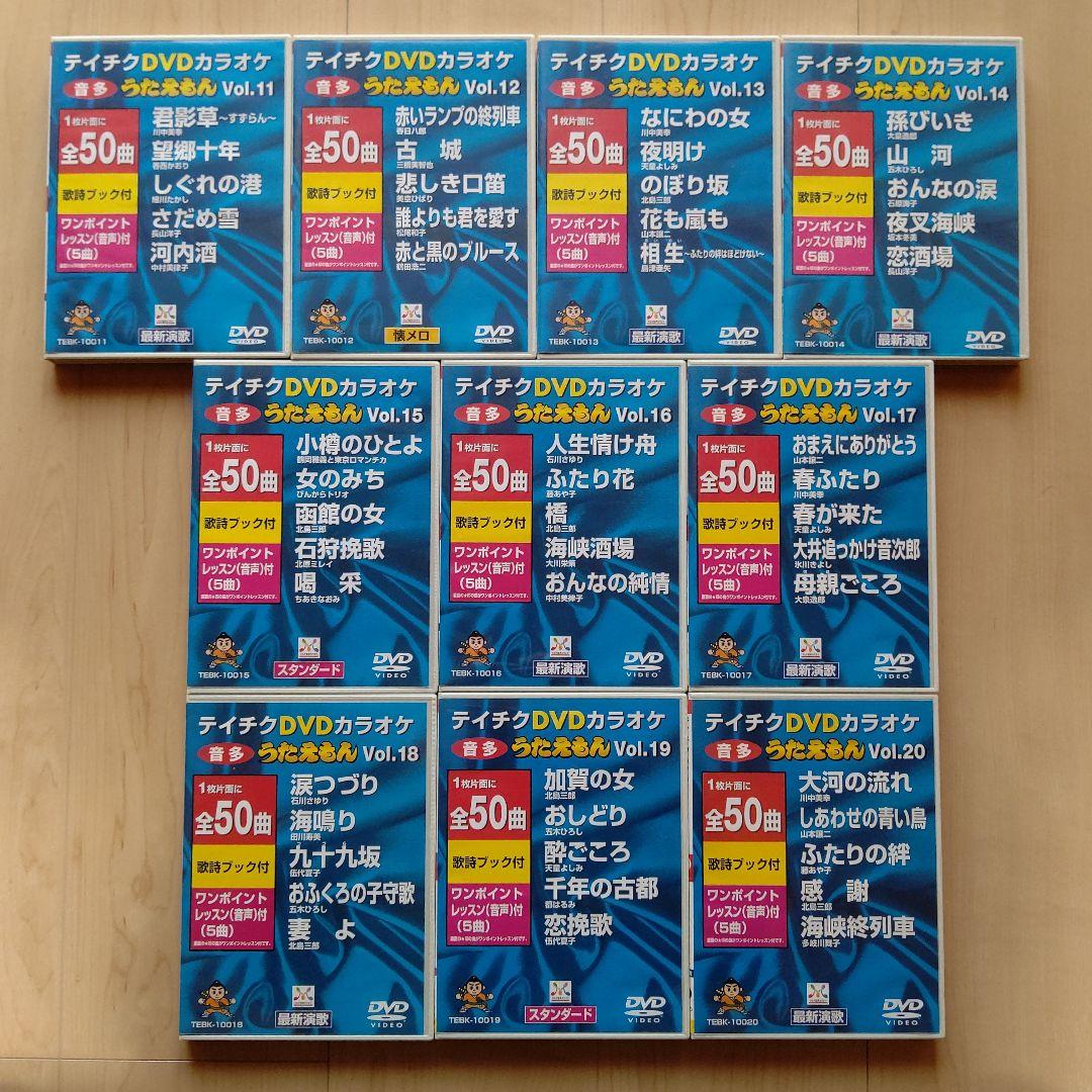 カラオケDVD うたえもん 各50曲収録 vol.11~20の10点