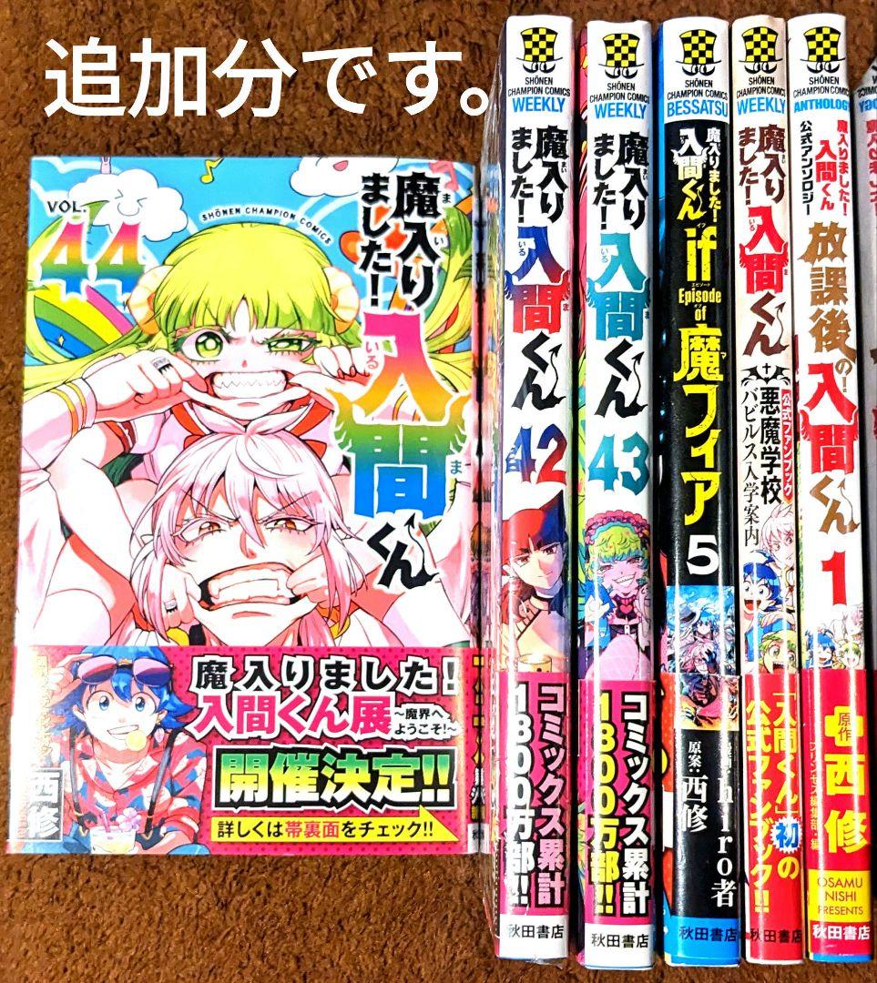 魔入りました!入間くん1-44巻+魔フィア1-5巻+放課後の!入間くん1巻 全巻
