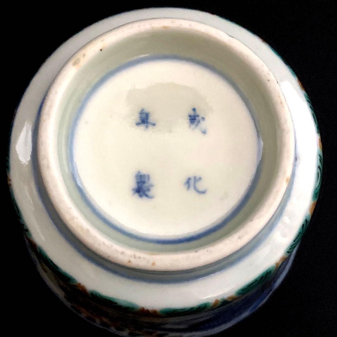 骨董品　成化年製　当時物　手描き　湯呑　茶盃