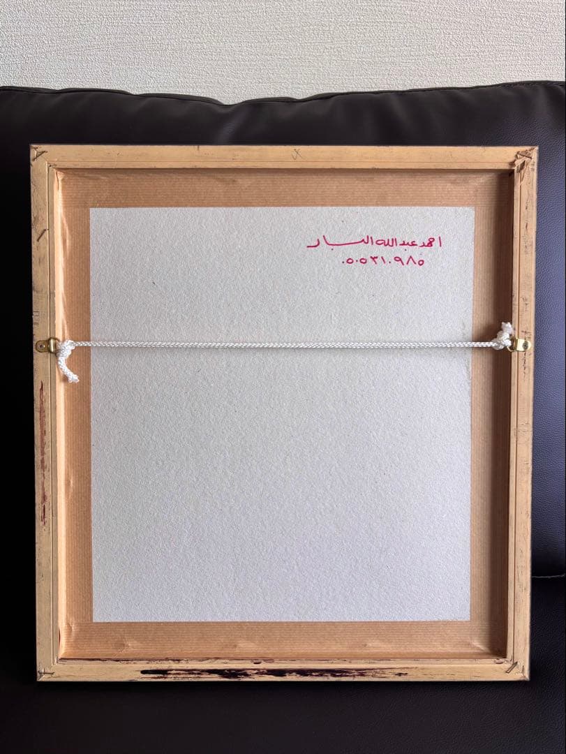 Ahmad Albar 絵画 サウジアラビア大臣 贈呈品