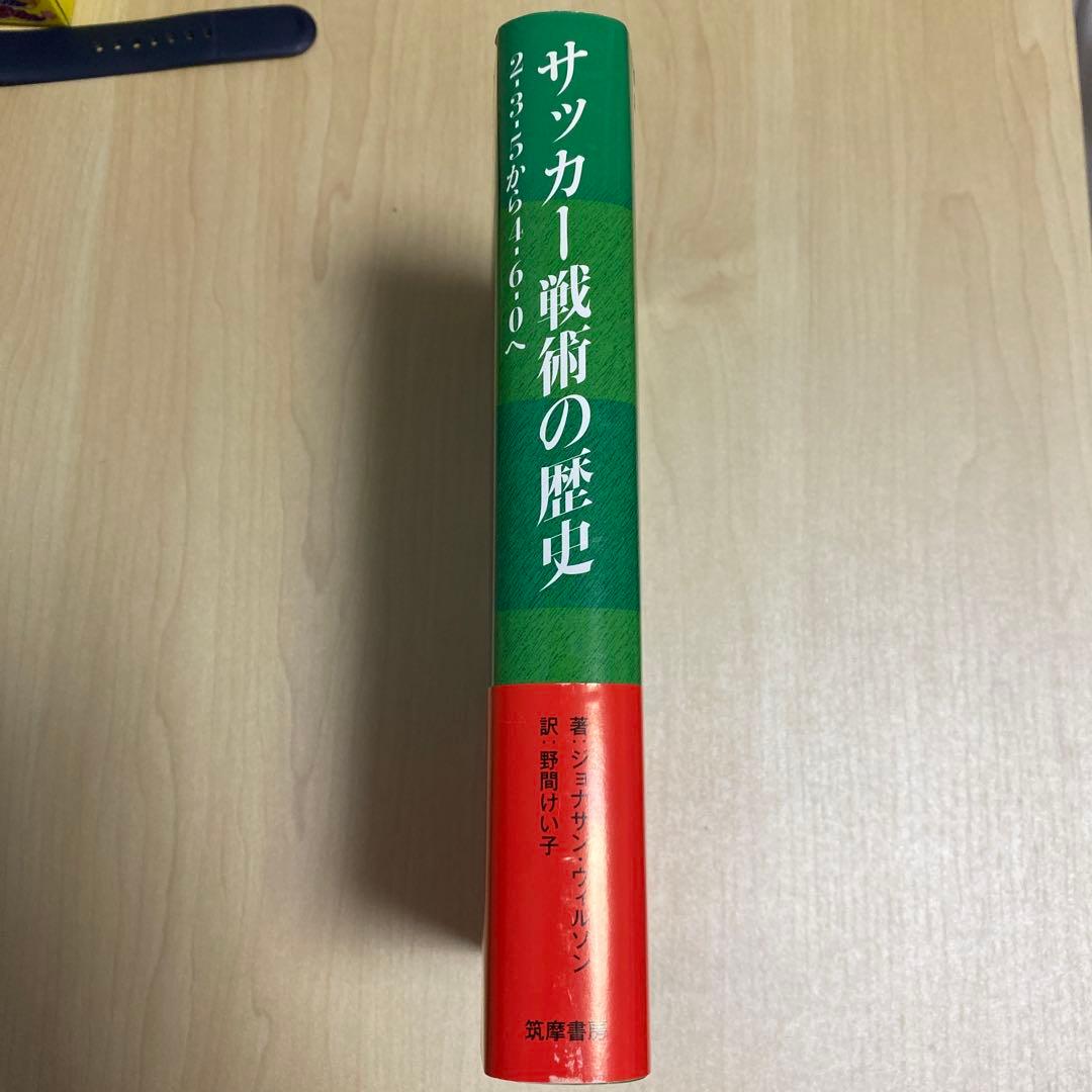 初版　サッカー戦術の歴史　2-3-5から4-6-0へ