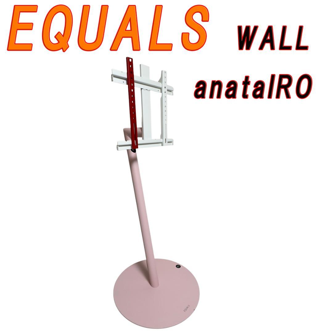廃盤希少EQUALS WALL anataIRO 壁寄せテレビスタンド 桜ピンク