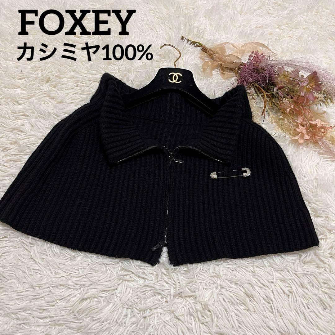 【極美品】フォクシー　カシミヤ100%　ポンチョ　羽織　近年　ピン型ブローチ付き