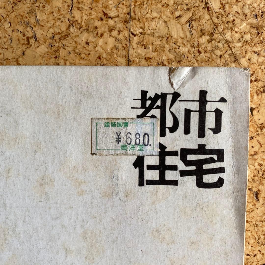 都市住宅シリーズ　10冊　建築　設計　デザイン　本　まとめ売り　鹿島研究所出版会