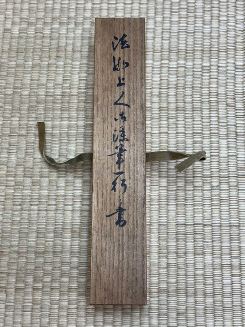 早い者勝ち‼️真筆　西本願寺　浄土真宗本願寺派　法如上人　一行書　袈裟裂地表装