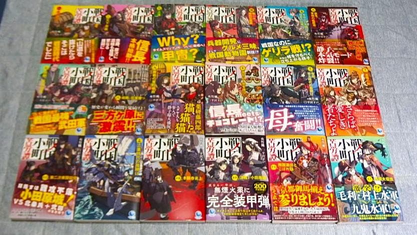 小説「戦国小町苦労譚」 第1巻～１８巻セット　夾竹桃　歴史オタクにオススメ