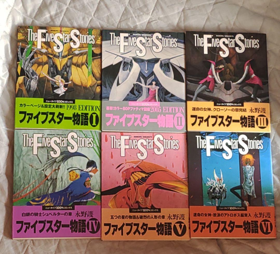 ファイブスター物語 永野護　１~１８巻