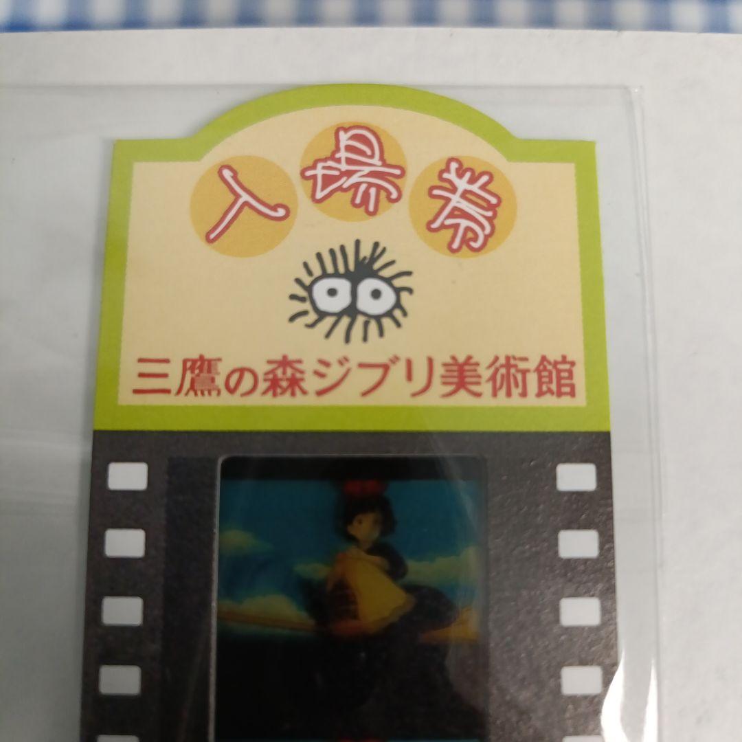ジブリ美術館　入場券　使用済　フィルム　魔女の宅急便