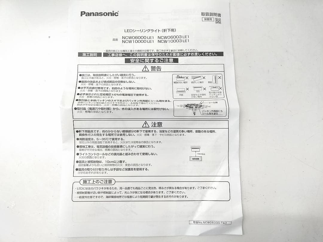 未使用品 パナソニック NCW10000LE1 軒下用シーリングライト 白◆