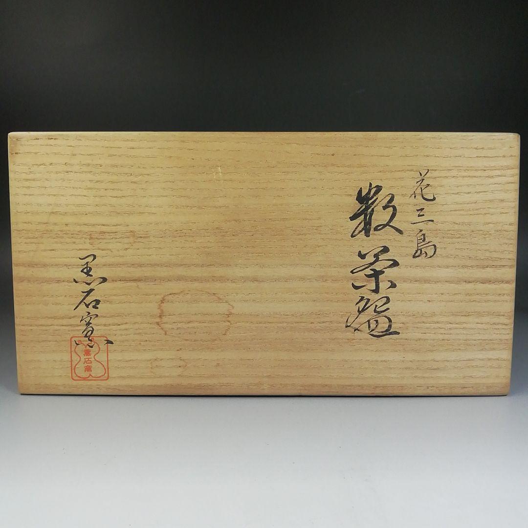 Ｔ９７４　数茶碗　十客　『花三島　数茶碗』『黒石窯　榊原勇一 作』　共箱　茶道具