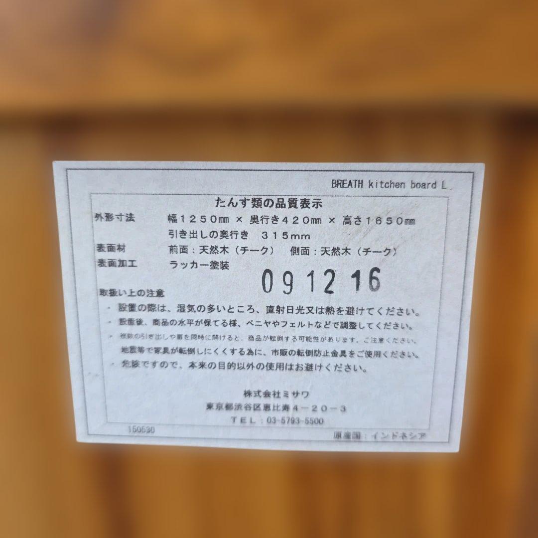 unico 食器棚　チーク　天然木　ミサワ　ユニコ