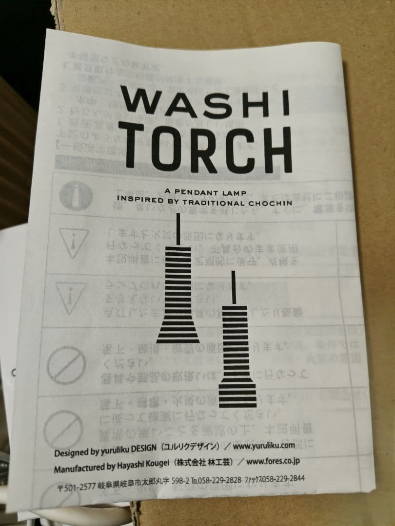☆新品未使用☆　WASHI TORCH 林工芸 インテリアライト　ホワイト