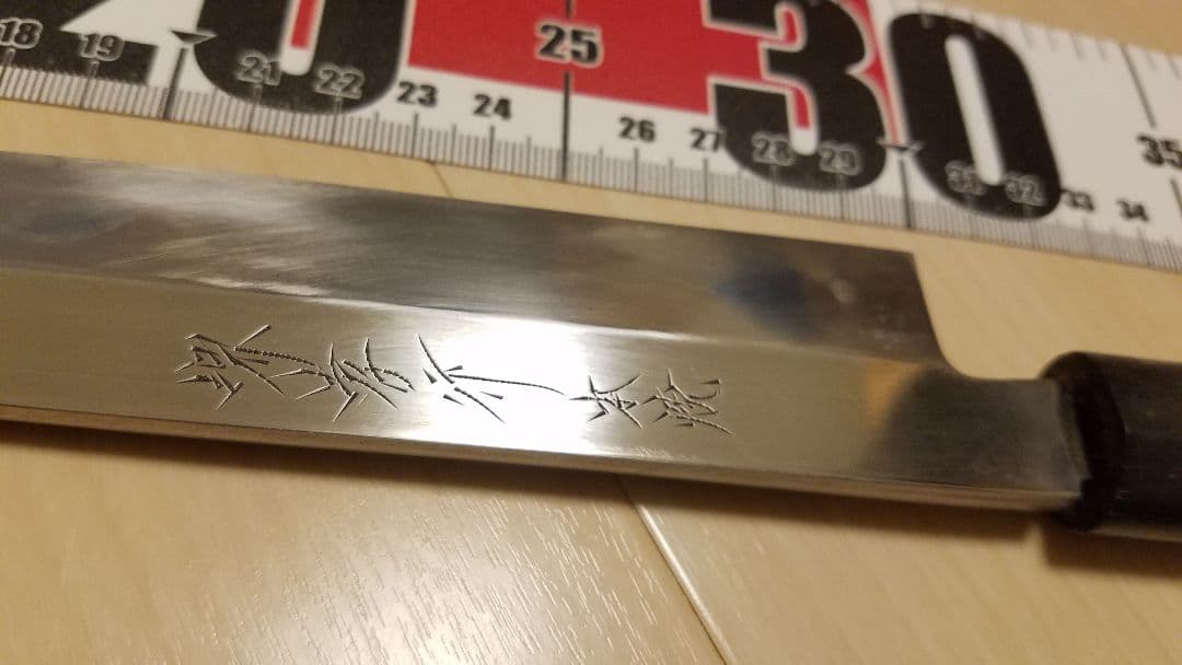 柳包丁　本焼　30センチ