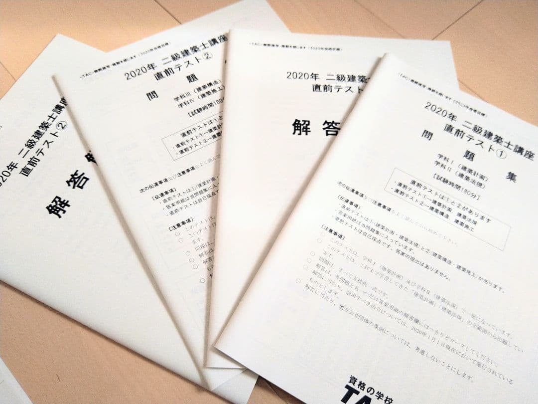 TAC  2級建築士直前演習ゼミ　問題集&解説