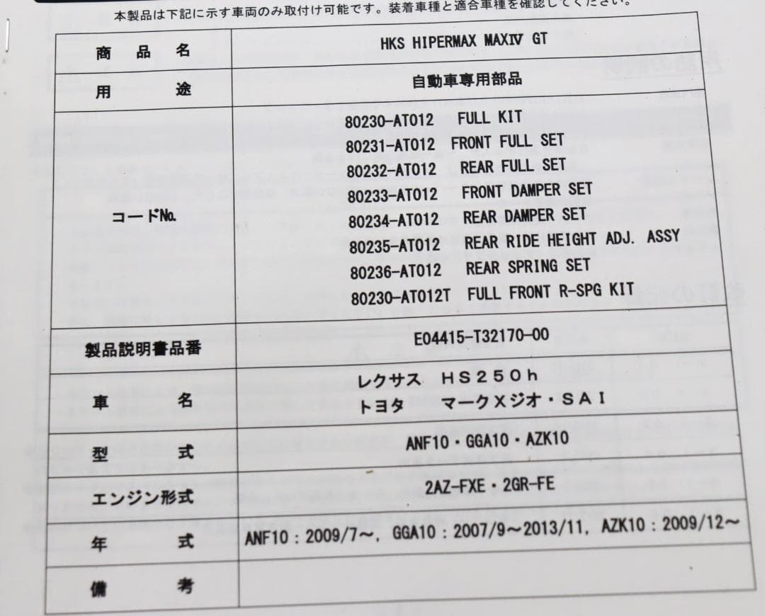 SAI（サイ） AZK10　HS250h ANF10　HKS HYPER　車高調