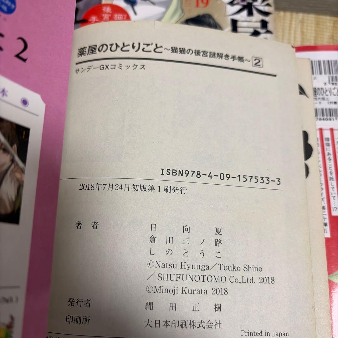 【全巻セット】薬屋のひとりごと : 猫猫の後宮謎解き手帳 1〜20巻