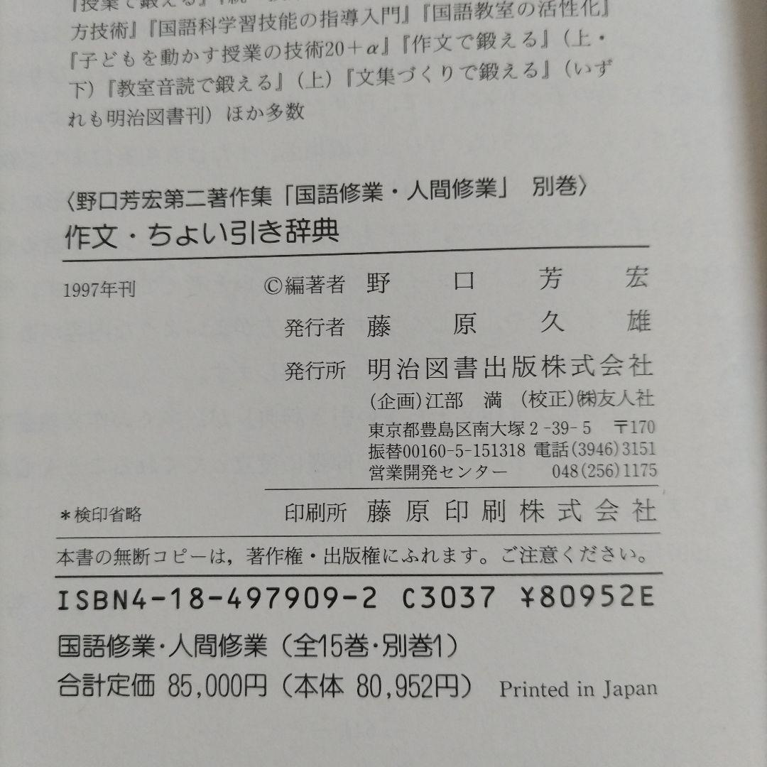 野口芳宏 第二著作集「国語修業・人間修業」〈全15巻・別巻1 16冊セット〉