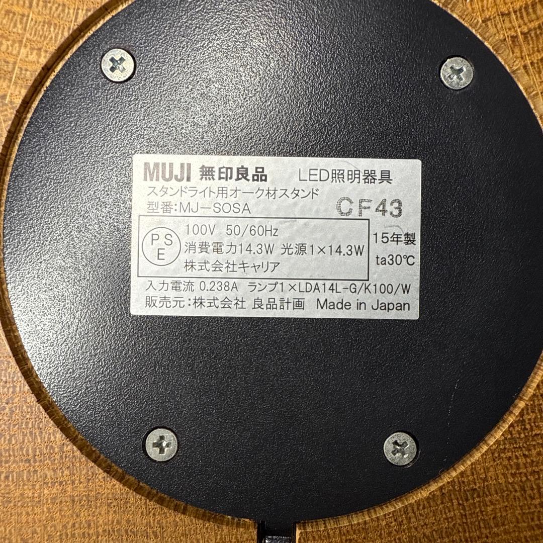 無印良品 MJ-SOSA スタンドライト用オーク材スタンド 楕円型シェード