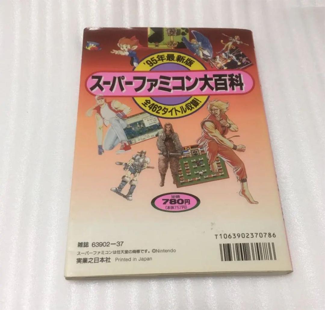 ’９５年最新版 スーパーファミコン大百科　全４６２タイトル
