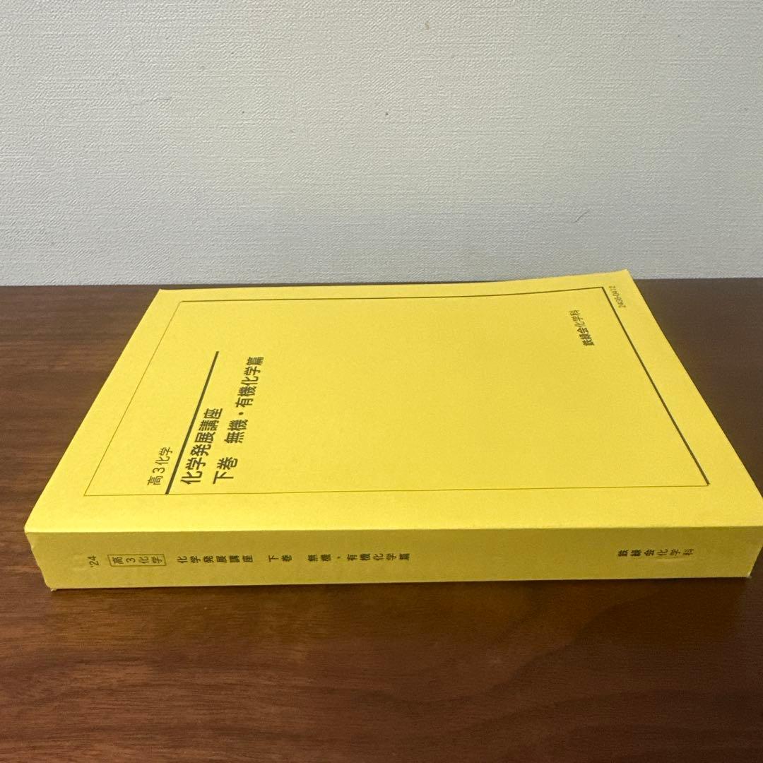 鉄緑会　化学発展講座 下巻 無機・有機化学篇