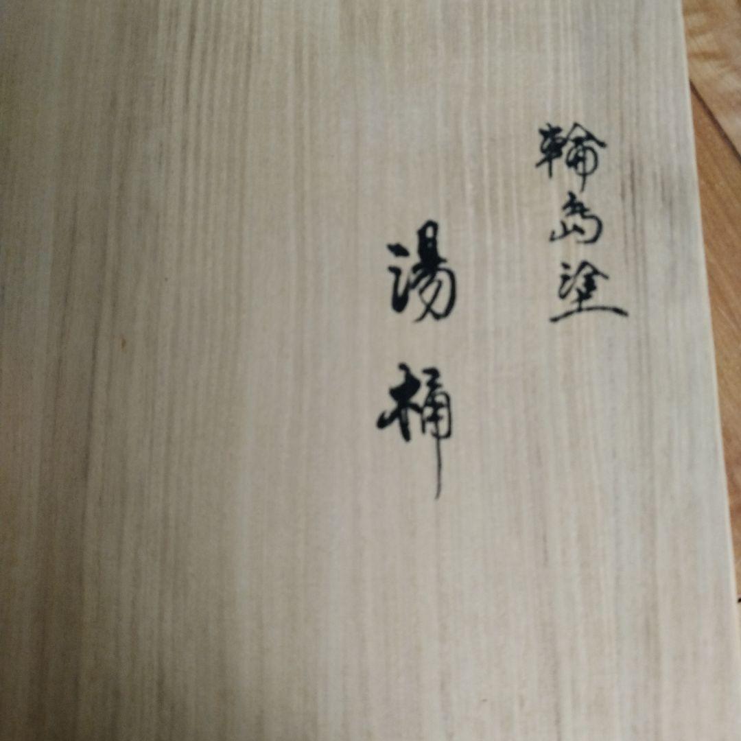 美品　漆器　輪島塗　湯桶　共箱付　販売証明書有り