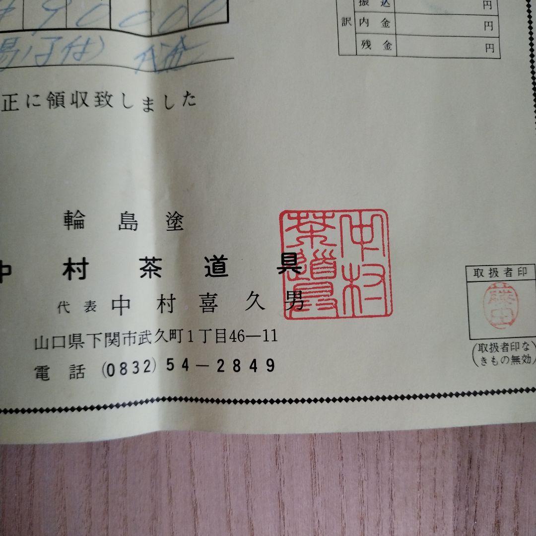 美品　漆器　輪島塗　湯桶　共箱付　販売証明書有り