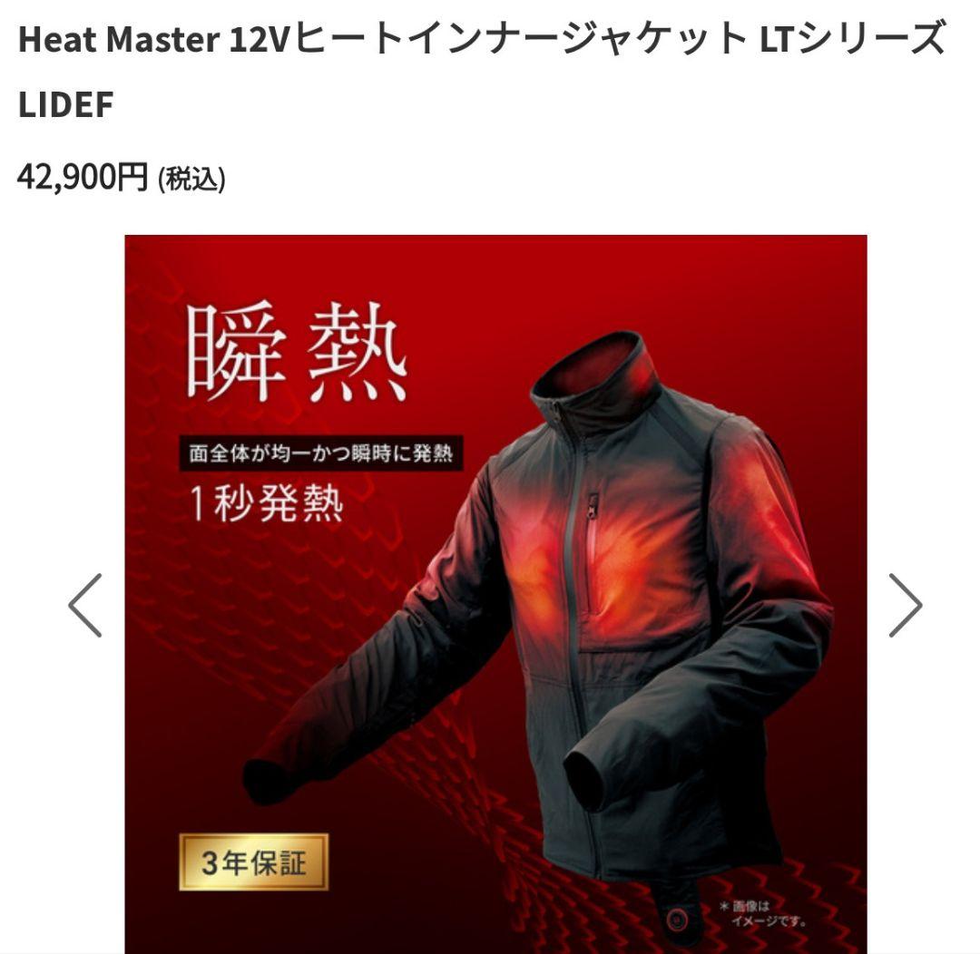 ★ Heat Master 12VヒートマスタージャケットLT サイズXL★