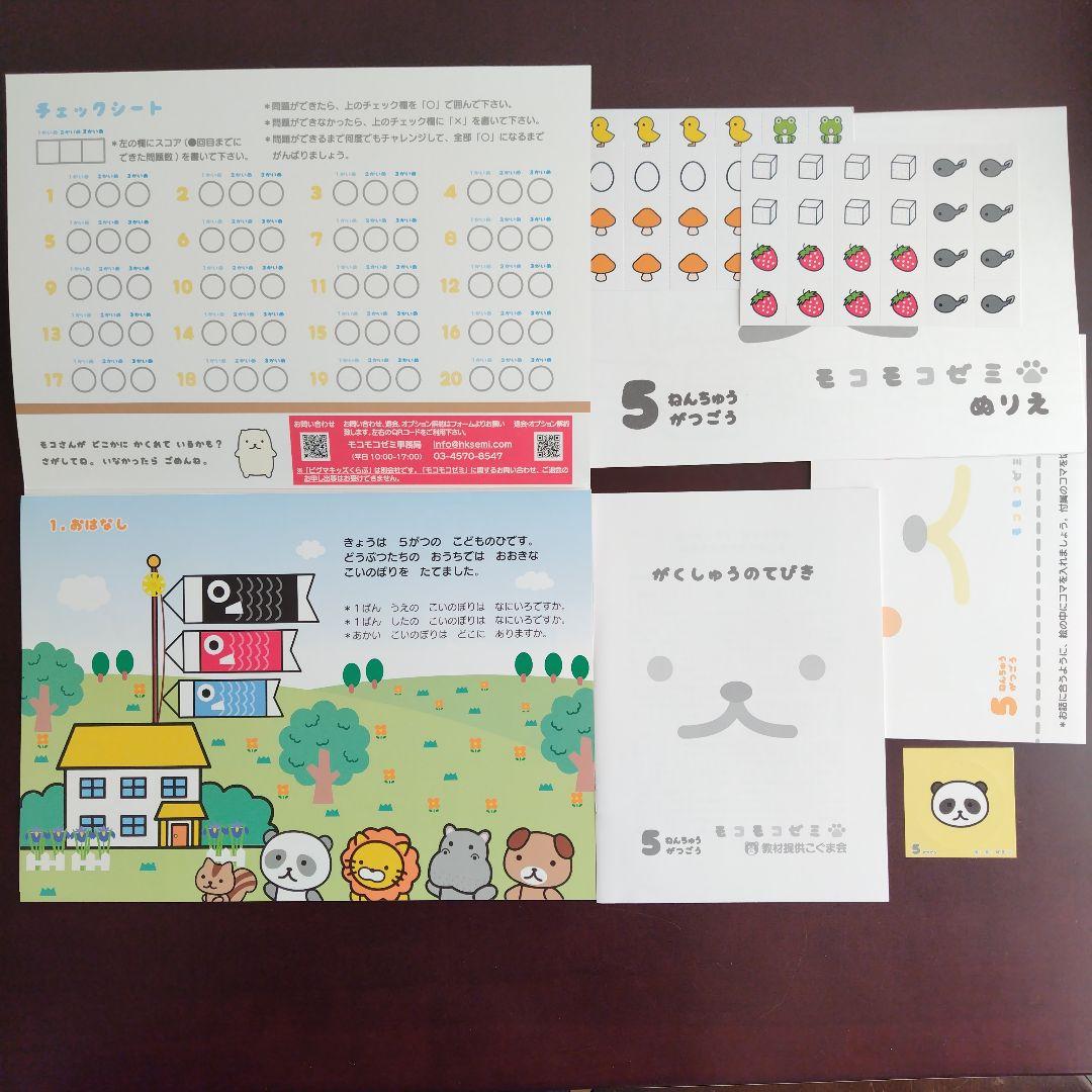 幼児通信教育モコモコゼミ 年中（４〜３月分）こぐま会