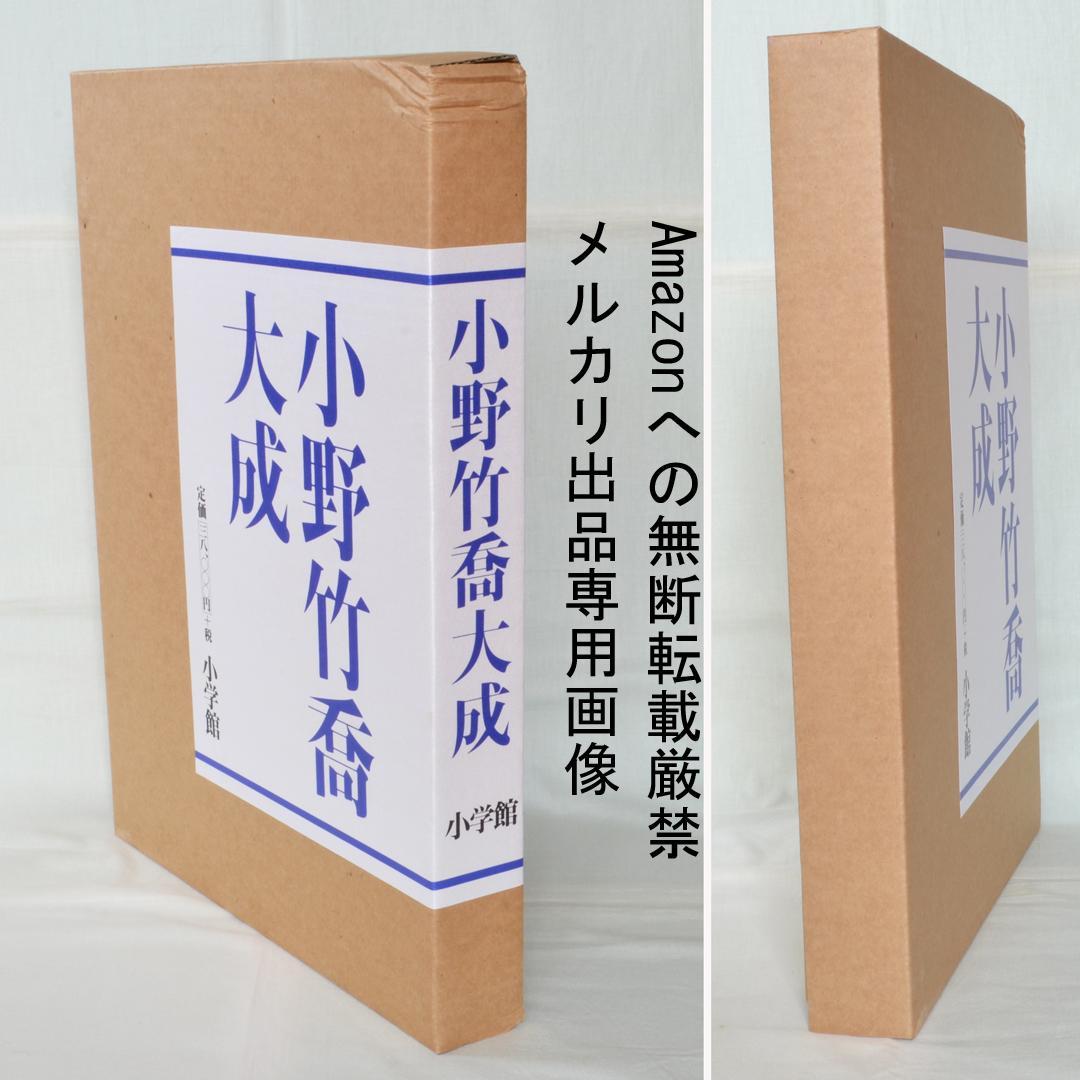 画集　小野竹喬大成　二重函入り　小学館