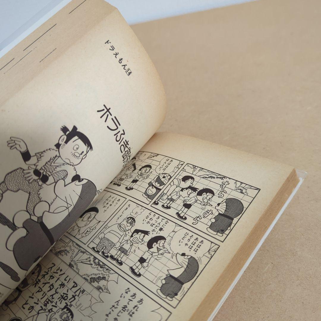 初版　てんとう虫コミックスドラえもん第14巻 藤子不二雄　藤子・F・不二雄