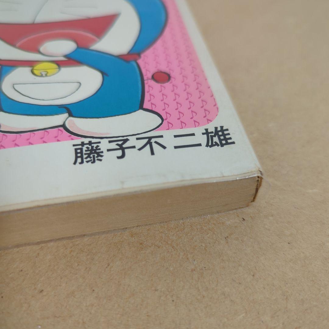 初版　てんとう虫コミックスドラえもん第14巻 藤子不二雄　藤子・F・不二雄