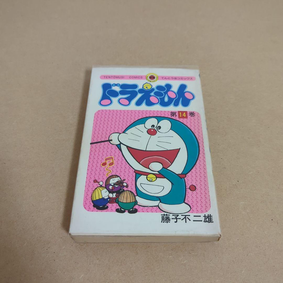 初版　てんとう虫コミックスドラえもん第14巻 藤子不二雄　藤子・F・不二雄