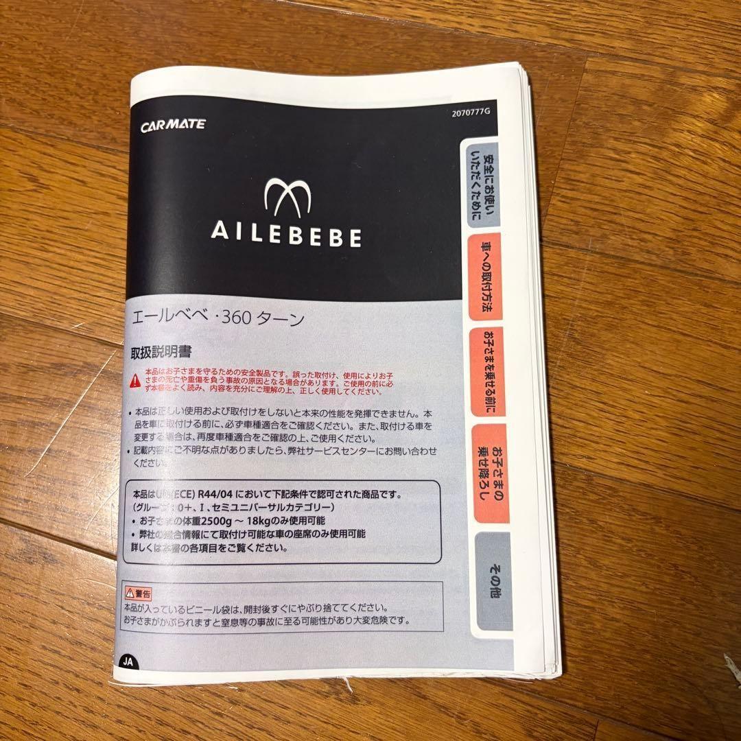 【美品】エールベベ 360ターンSⅡ　360℃回転式 チャイルドシート