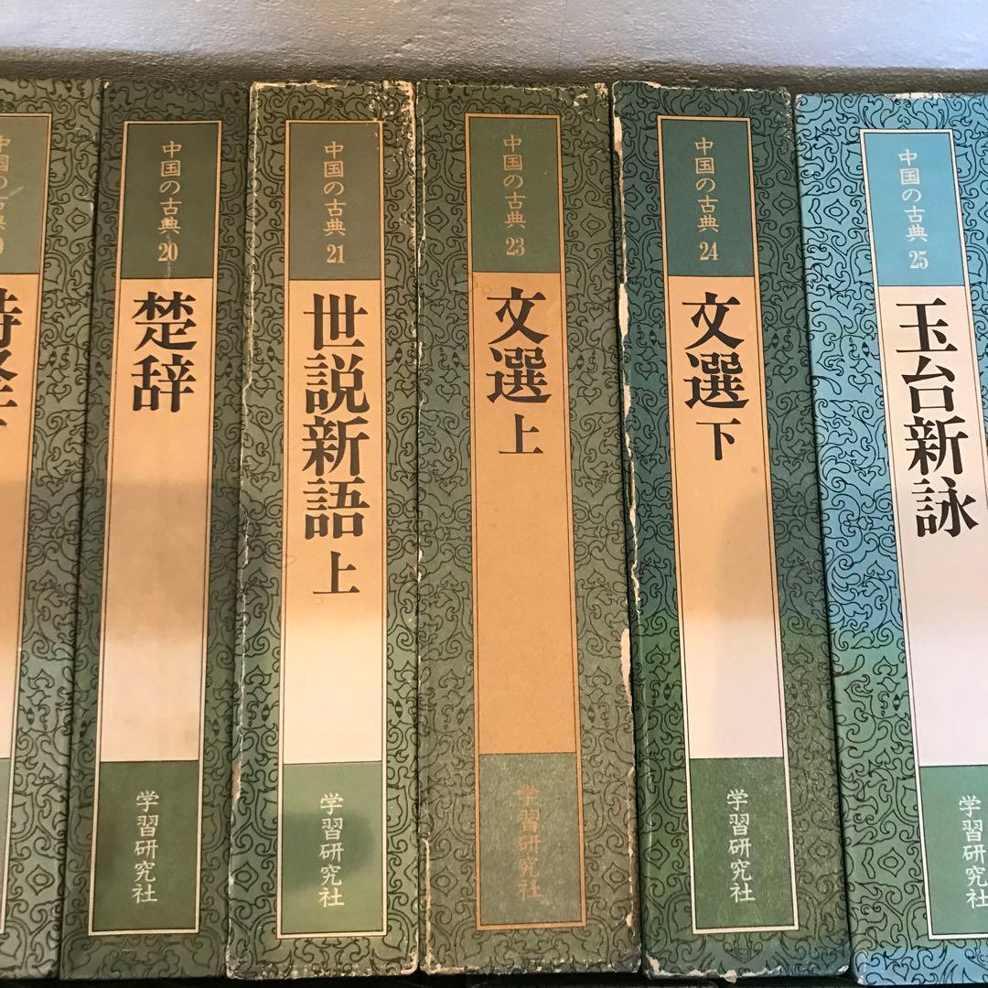 中国の古典　セット売り　学習研究社　初版