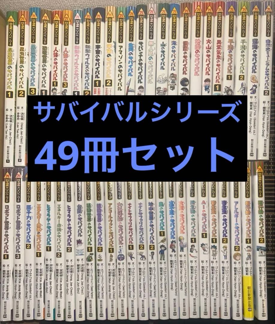 かがくるBOOK 科学漫画サバイバルシリーズ49冊セット