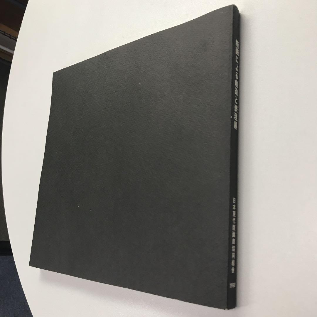 ★版画による創造と表現展 日本現代版画商協同組合 15周年記念 図録