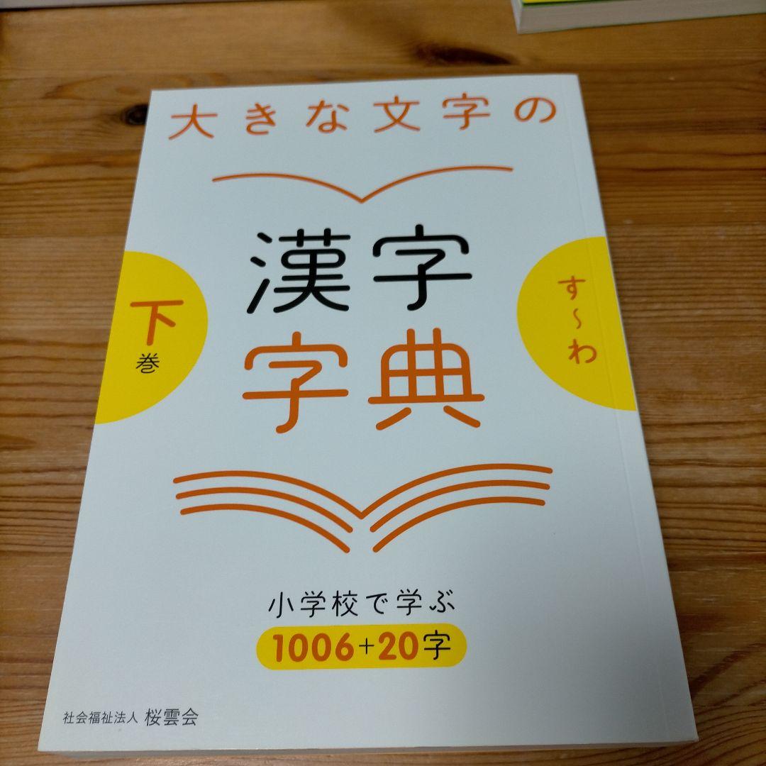 【希少】大きな文字の漢字字典 上巻・下巻・さくいん