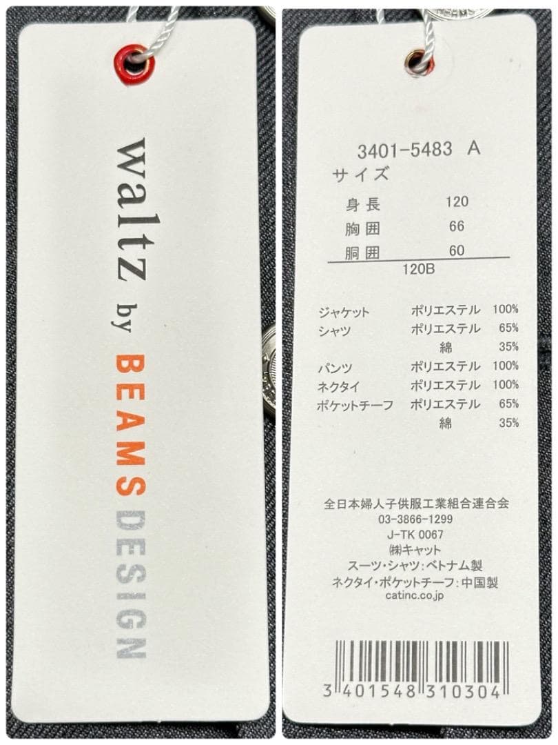 新品　ワルツビームス　卒園入学式　フォーマルセット　120B【匿名配送】