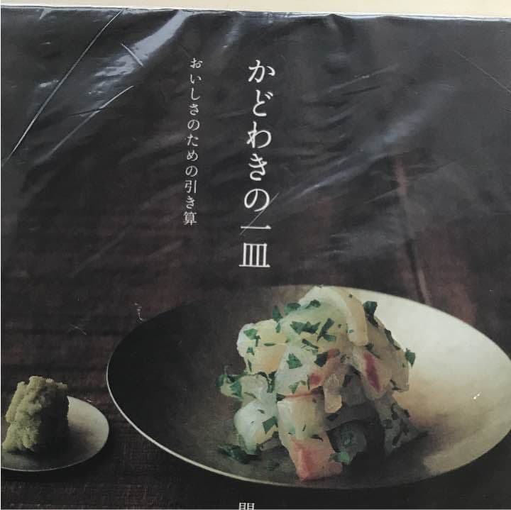 かどわきの一皿 : おいしさのための引き算