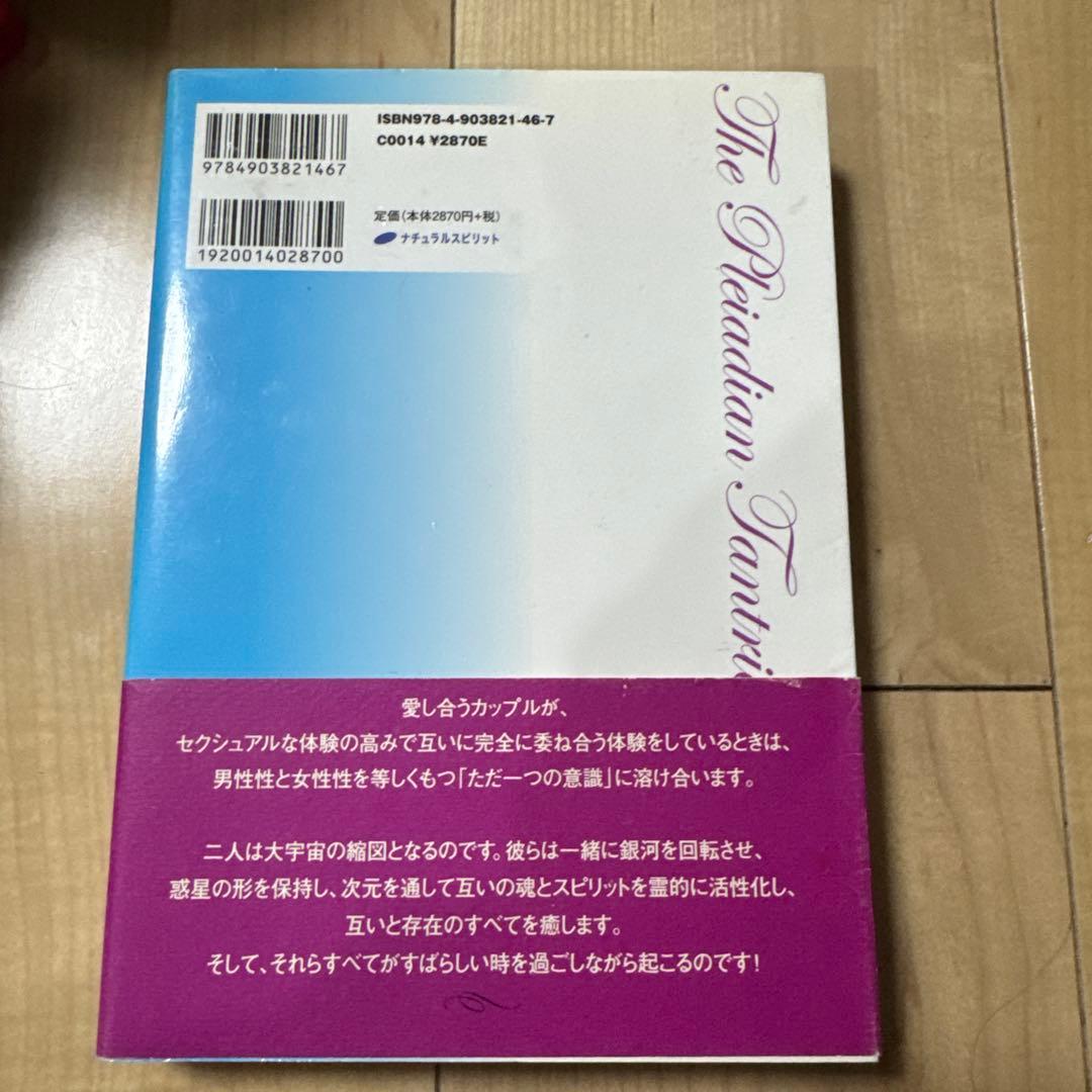 【希少】プレアデス タントラ・ワークブック 性エネルギーを通して魂に目覚める