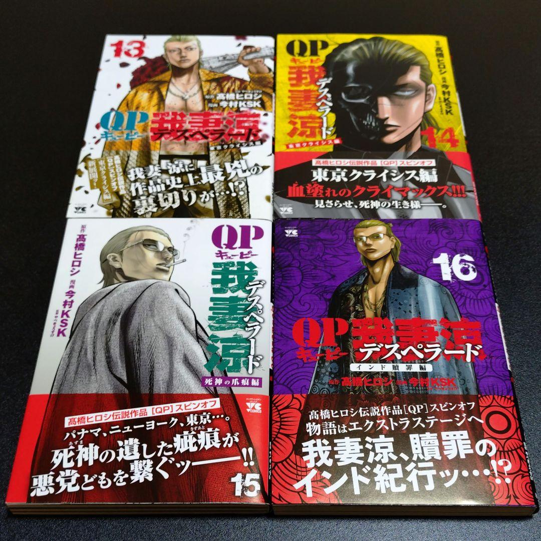 キューピー 我妻涼 デスペラード 外伝 全巻 セット 初版 帯付き QP 22冊