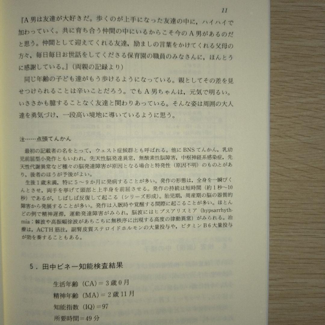 本『子どもの理解のための田中ビネー知能検査』田研出版株式会社