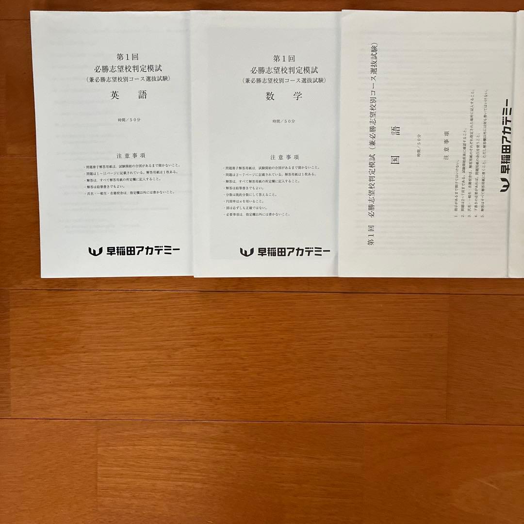 早稲田アカデミー　必勝志望校判定模試　第1回　3月　第一回　中3 特訓選抜　SK