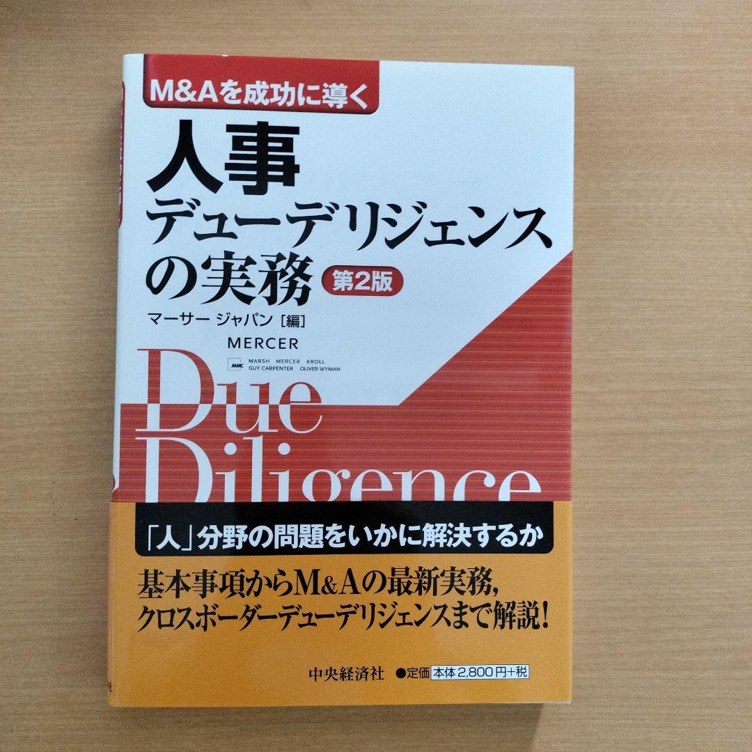 M&Aを成功に導く 財務·税務·法務·人事·ビジネスデューデリジェンスの実務5冊