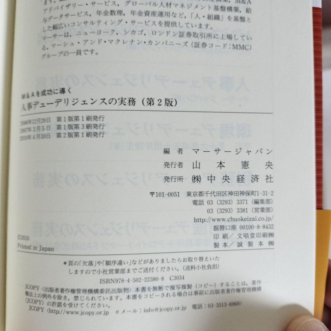 M&Aを成功に導く 財務·税務·法務·人事·ビジネスデューデリジェンスの実務5冊